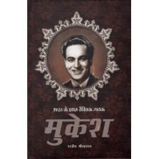 BHARAT KE PRATHAM VAISHVIK GAYAK - MUKESH (DEL) (HINDI) (2022)